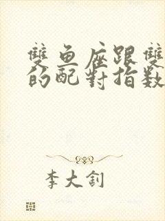 双鱼座跟双子座的配对指数