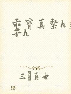 乖宝真紧h爽老子h