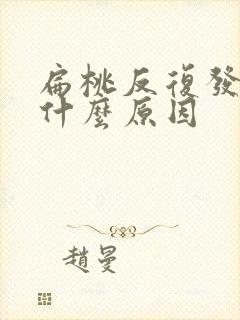 扁桃反复发炎是什么原因