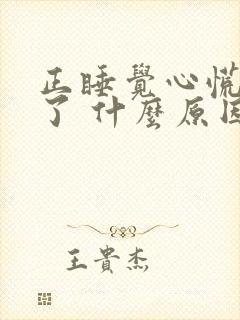 正睡觉心慌慌醒了 什么原因封面