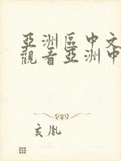 亚洲区中文在线观看亚洲中文字幕在线