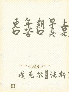 更年期早上起床口苦口臭是什么原因封面