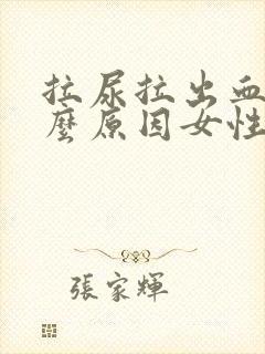 拉尿拉出血是什么原因女性