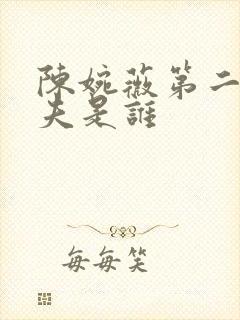 陈婉薇第二任丈夫是谁