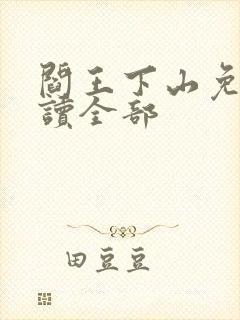 阎王下山免费阅读全部