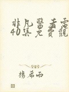 非凡医者电视剧40集免费观看国语封面