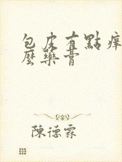 包皮有点痒用什么药膏