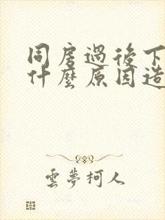 同房过后下面疼什么原因造成的