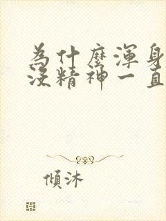 为什么浑身无力没精神一直想睡觉