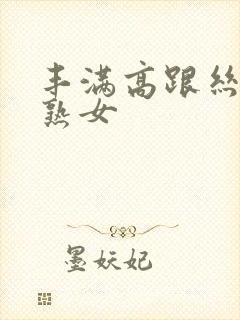 丰满高跟丝袜老熟女