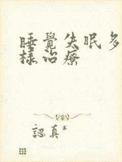 睡觉失眠多梦怎样治疗