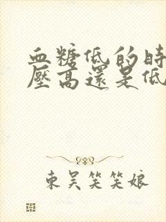 血糖低的时候血压高还是低封面