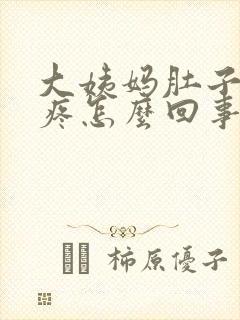 大姨妈肚子下坠疼怎么回事