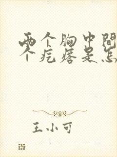 两个胸中间有一个疙瘩是怎么回事