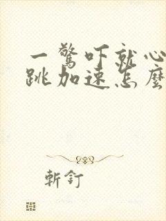 一惊吓就心慌心跳加速怎么回事