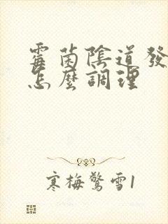 霉菌阴道发炎要怎么调理