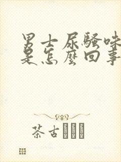 男士尿骚味很重是怎么回事