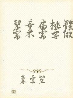 儿童扁桃体肿大需不需要做手术