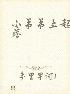 小弟弟上起火疙瘩