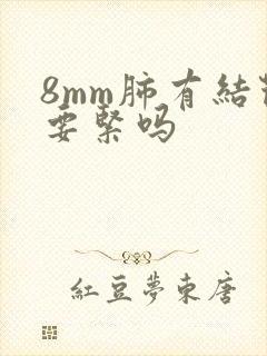 8mm肺有结节要紧吗封面