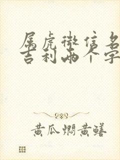 属虎微信名旺财吉利两个字