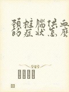 颈椎脑供血不足的症状怎么缓解