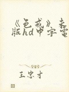 《色戒》未删减版hd中字电影在线观看