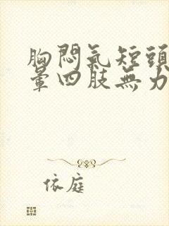 胸闷气短头疼头晕四肢无力恶心