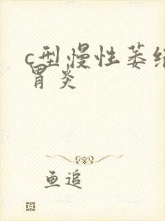 c型慢性萎缩性胃炎