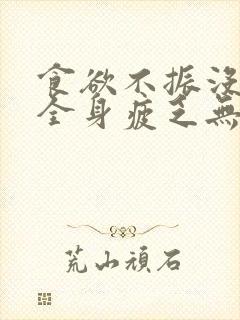 食欲不振没精神全身疲乏无力吃什么药封面