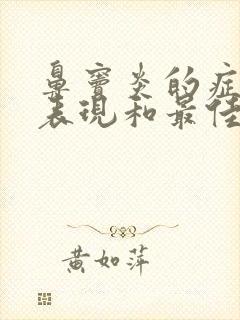 鼻窦炎的症状及表现和最佳治疗药物鼻窦炎