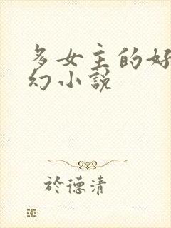 多女主的好看玄幻小说