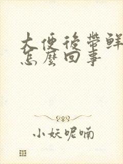 大便后带鲜血是怎么回事封面