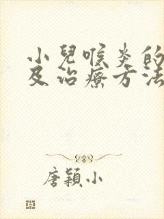 小儿喉炎的症状及治疗方法