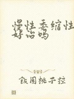 慢性委缩性胃炎好治吗