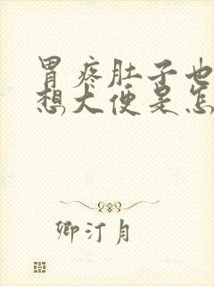 胃疼肚子也疼还想大便是怎么回事封面