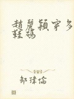 赵丽颖穿多大的鞋码