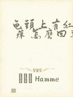 龟头上有红颗粒 痒 怎么回事