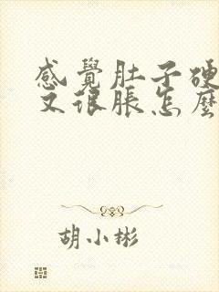 感觉肚子硬硬的又很胀怎么回事