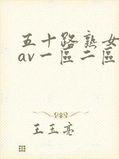 五十路熟女人妻av一区二区