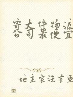 寄大件物流哪个公司最便宜