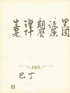 生理期流黑色血是什么原因