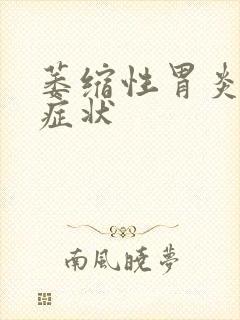 萎缩性胃炎几种症状封面