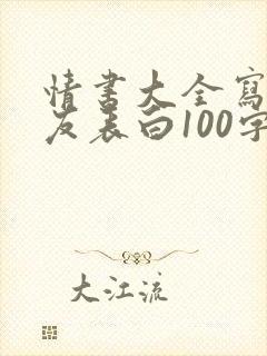 情书大全写给女友表白100字