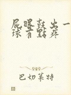 屁眼鼓出一个肉球有点疼封面