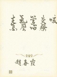 支气管炎咳黄痰怎么治疗