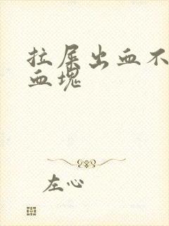 拉屎出血不痛有血块