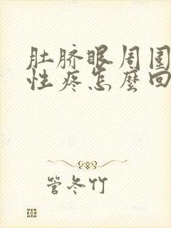 肚脐眼周围放射性疼怎么回事封面