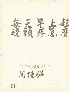 每天早上起床右边头疼怎么回事