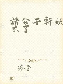 请公子斩妖 裴不了